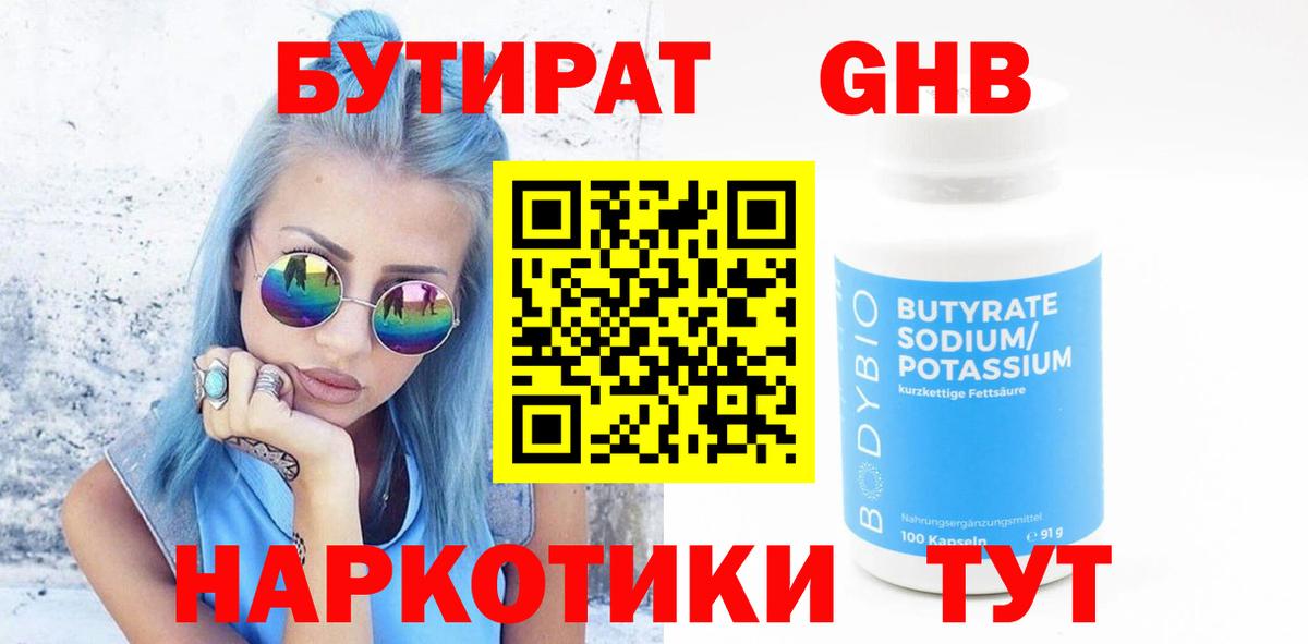 БУТИРАТ Butirat Гагарин